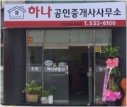 하나공인중개사사무소