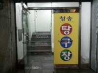 청송당구장