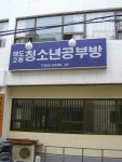 해도동 바다섬작은도서관