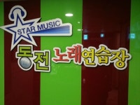 스타뮤직동전노래연습장