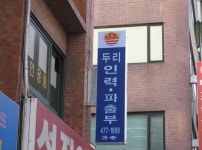 두리인력파출부