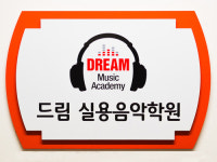 드림실용음악학원