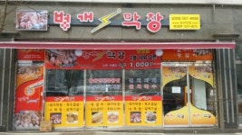 벙개막창 남양점