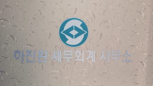 하진환회계세무사무소