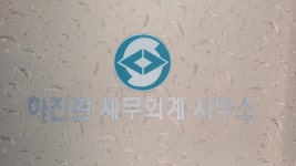 하진환회계세무사무소