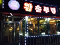 왕솥뚜껑생삼겹살