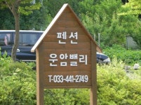 운암밸리