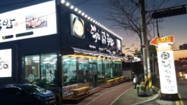 24시종가돼지국밥 경화점