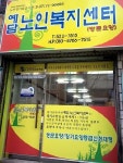 예담노인복지센터
