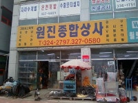 원진종합상사