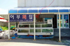 어부횟집