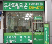 두산파빌리온공인중개사사무소