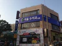 수치과의원