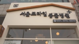 서울프라임동물병원