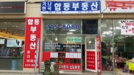 가나합동부동산중개사무소