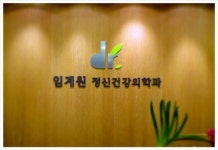 임계원정신건강의학과의원