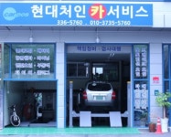 현대처인카서비스