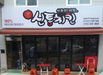 신통치킨 건대점