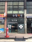 수정약국