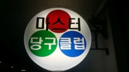 마스터당구장