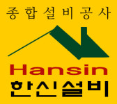 한신설비