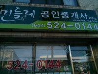 민들레공인중개사사무소