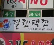 결련택견 남양주본부전수관