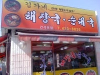 김가네해장국순대국 간석본점