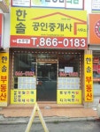 한솔공인중개사사무소