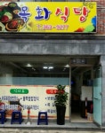 목화식당