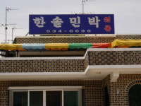 한솔민박