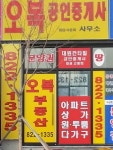 오복공인중개사사무소