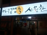 쏙시원한집