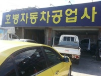 호병자동차공업사