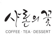 샤론의꽃