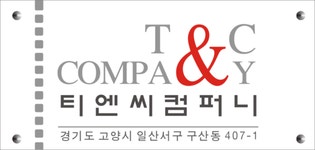 티엔씨컴퍼니