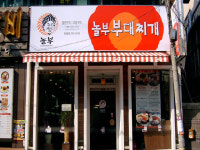 놀부부대찌개 부산양정점
