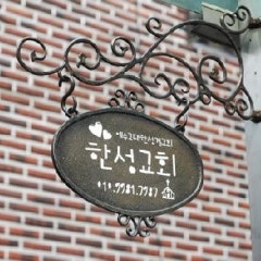 한성교회