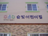 솔빛어린이집