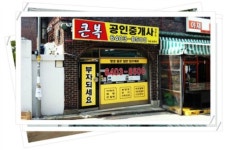 큰부자공인중개사사무소