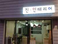 진인테리어