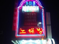 에스비에스노래방