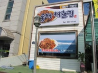 동해해물찜