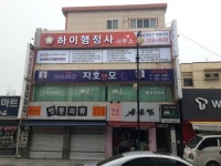 하이행정사사무소