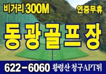 동광골프장