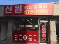신원공인중개사사무소