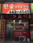 한숲공인중개사사무소