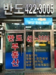 반도공인중개사사무소