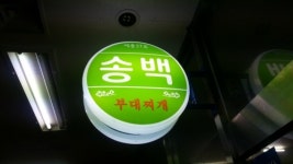송백 부대찌개