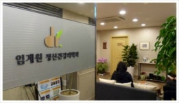 임계원정신건강의학과의원